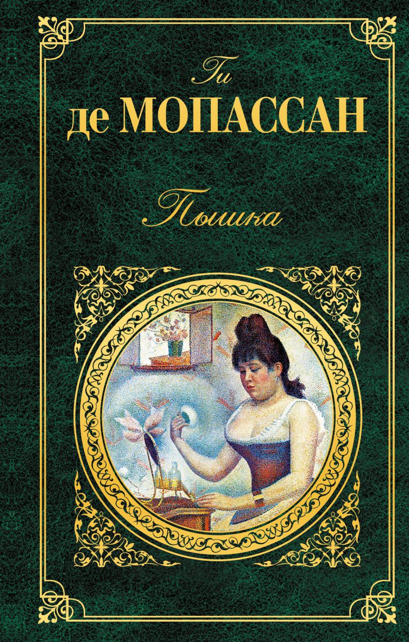Книга Пышка • Ги де Мопассан – купить книгу по низкой цене, читать ...
