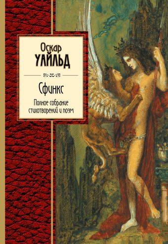 Сфинкс. Полное собрание стихотворений и поэм Сфинкс. Полное собрание стихотворений и поэм Уайльд О.