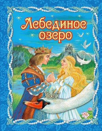 Лебединое озеро Лебединое озеро