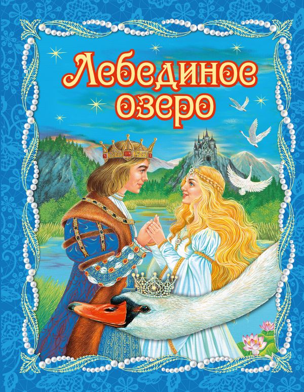 Лебединое озеро Лебединое озеро