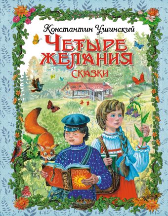 Четыре желания. Сказки (ил. М. Белоусовой) Четыре желания. Сказки (ил. М. Белоусовой) Ушинский К.Д.