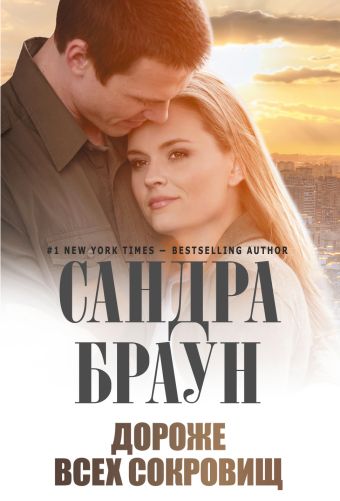 Дороже всех сокровищ Дороже всех сокровищ Браун С.