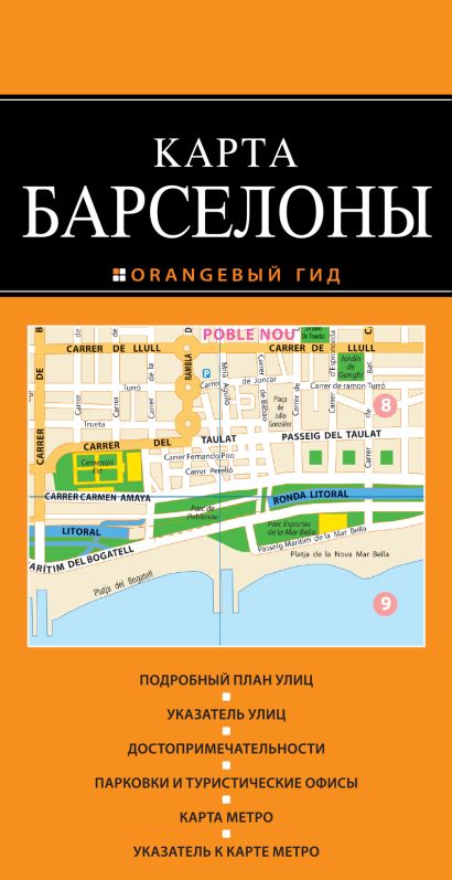 Барселона: карта. 2-е изд., испр. и доп. - фото 1
