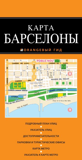 Барселона: карта. 2-е изд., испр. и доп. нью йорк карта 2 е изд испр и доп