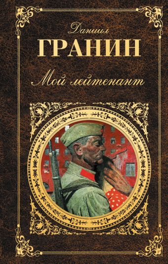 Мой лейтенант Мой лейтенант Гранин Д.