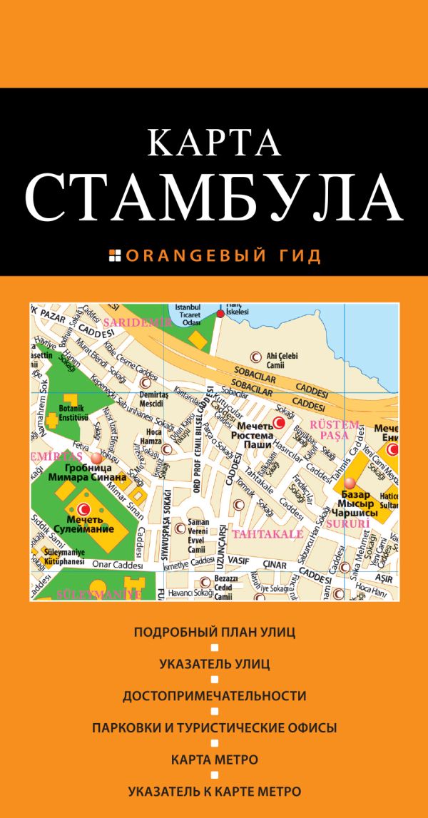 Стамбул: карта. 2-е изд. Стамбул: карта. 2-е изд.