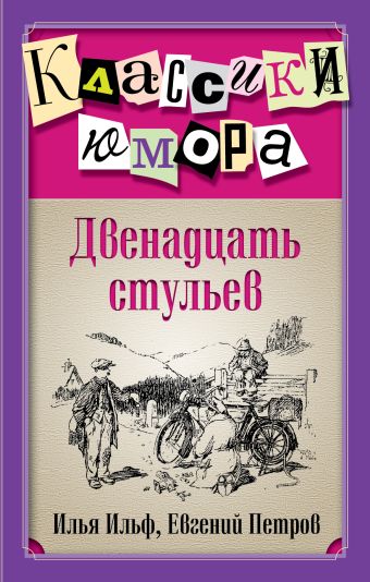 Двенадцать стульев Двенадцать стульев Ильф И.А., Петров Е.П.