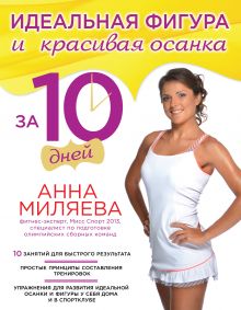 Идеальная фигура и красивая осанка за 10 дней