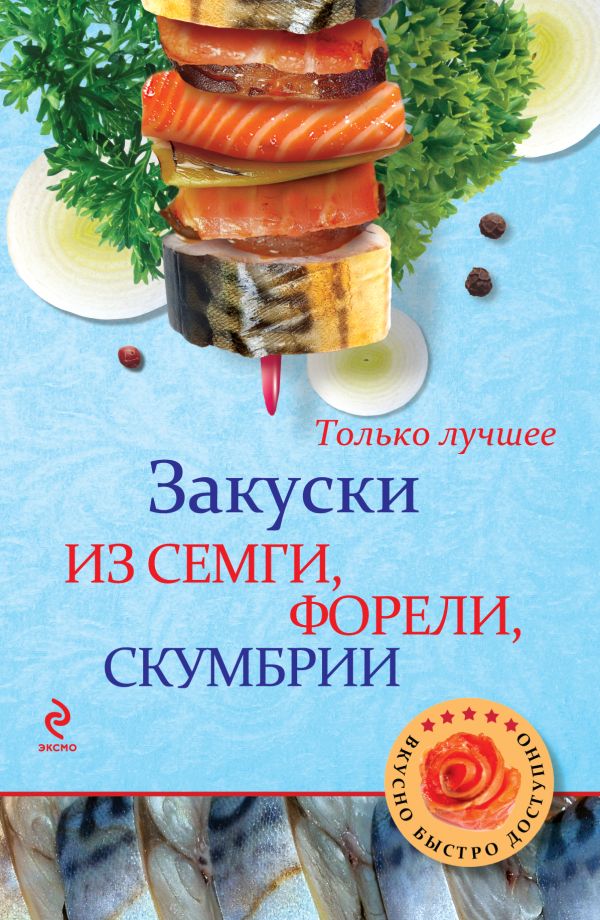Закуски из семги, форели, скумбрии Закуски из семги, форели, скумбрии