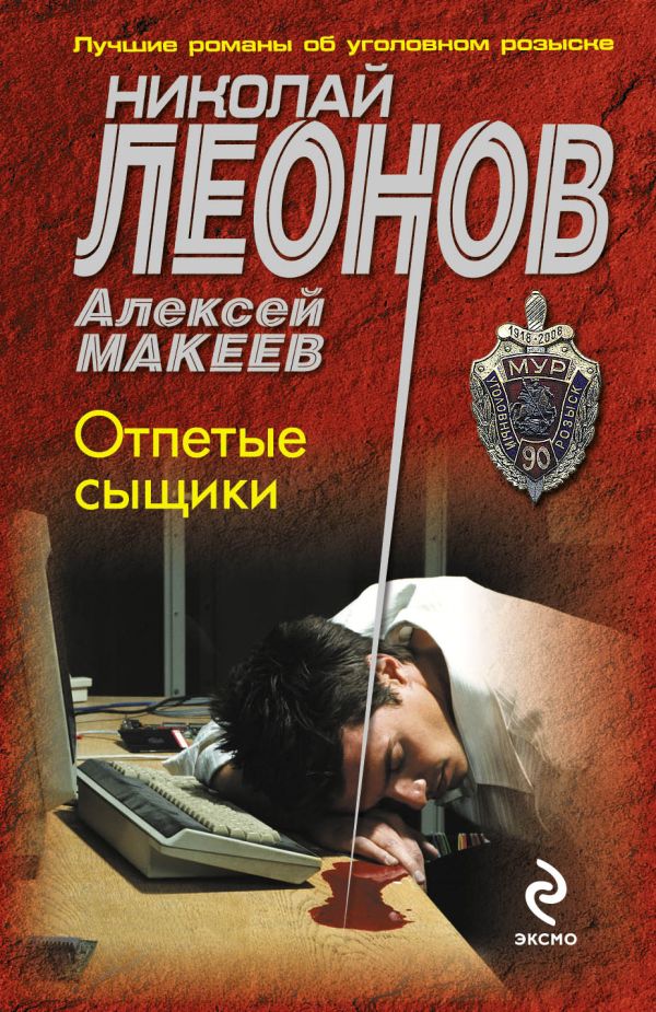 Отпетые сыщики Отпетые сыщики Леонов Н.И., Макеев А.В.