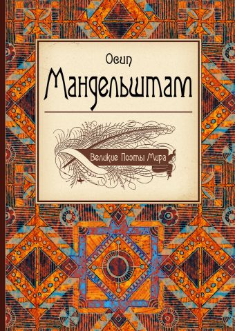 Великие поэты мира: Осип Мандельштам Великие поэты мира: Осип Мандельштам Мандельштам О.Э.