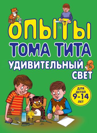 Опыты Тома Тита. Удивительный свет Опыты Тома Тита. Удивительный свет Зарапин В.Г.