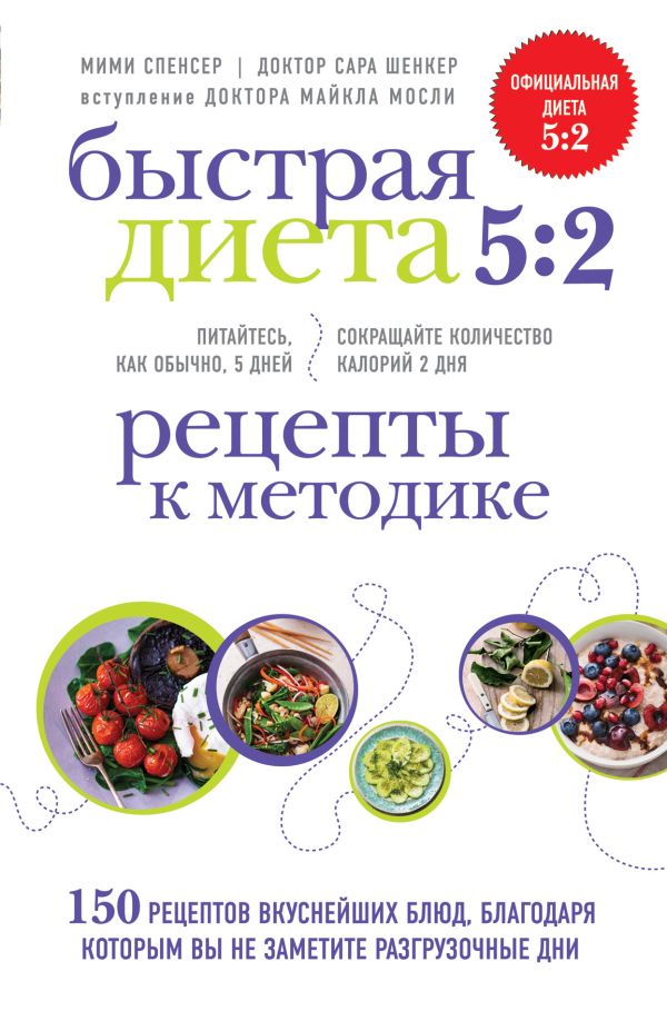 Быстрая Диета 5:2. Рецепты к методике Быстрая Диета 5:2. Рецепты к методике Спенсер М., Шенкер С.