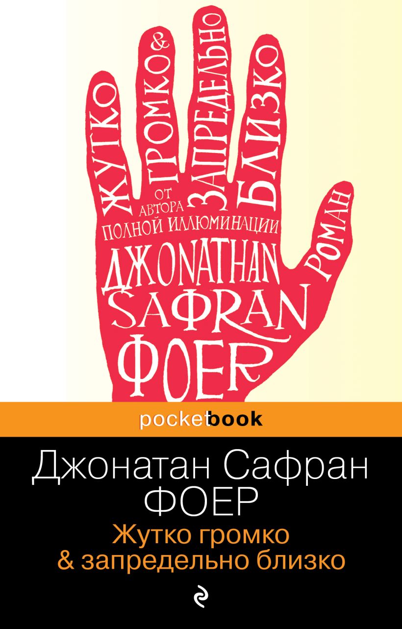 Книга Жутко громко и запредельно близко • Джонатан Сафран Фоер – купить ...