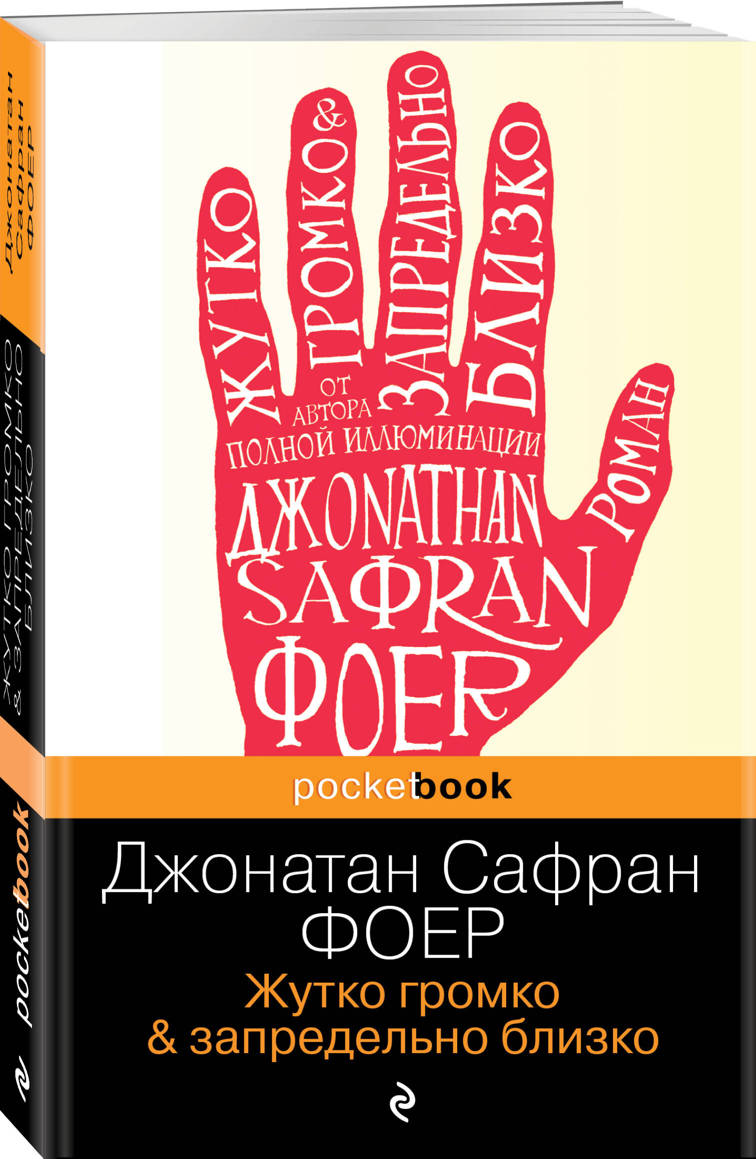 Жутко громко и запредельно близко (Джонатан Фоер). ISBN: 978-5-699-69109-8  ➠ купите эту книгу с доставкой в интернет-магазине «Буквоед»