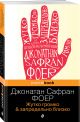 Книга Жутко громко и запредельно близко • Джонатан Сафран Фоер – купить ...