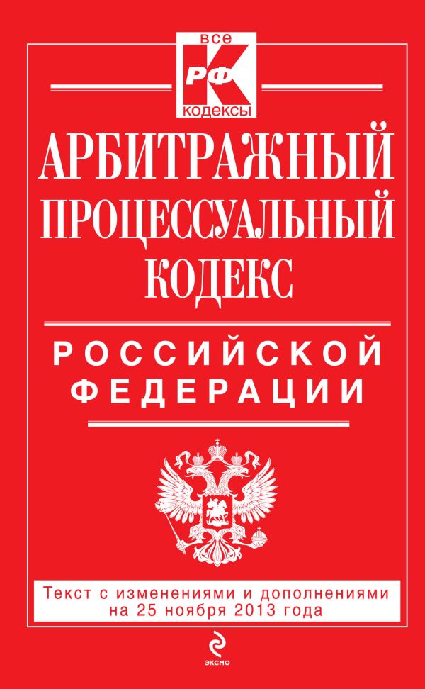 Арбитражный процессуальный кодекс Российской Федерации : текст с изм. и доп. на 25 ноября 2013 г. Арбитражный процессуальный кодекс Российской Федерации : текст с изм. и доп. на 25 ноября 2013 г.