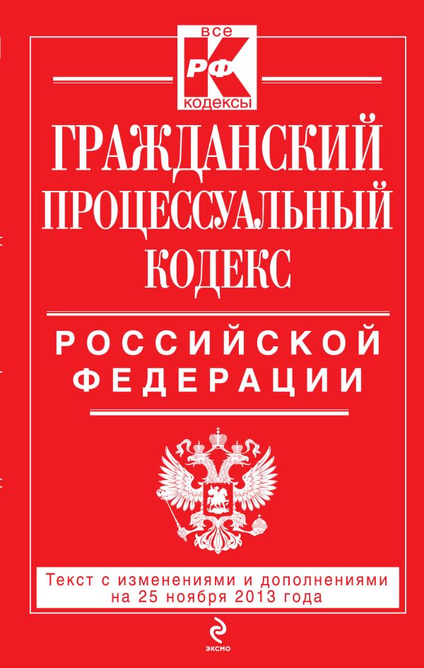Гражданский процессуальный кодекс Российской Федерации : текст с изм. и доп. на 25 ноября 2013 г. Гражданский процессуальный кодекс Российской Федерации : текст с изм. и доп. на 25 ноября 2013 г.