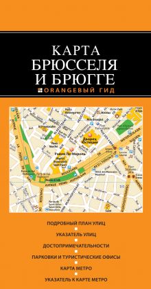 Брюссель и Брюгге: карта. 2-е изд.