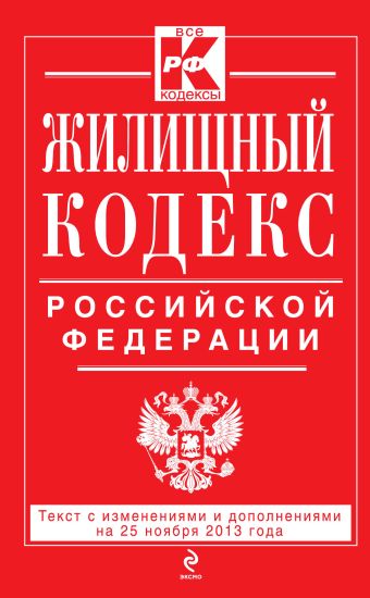 Жилищный кодекс Российской Федерации : текст с изм. и доп. на 25 ноября 2013 г. Жилищный кодекс Российской Федерации : текст с изм. и доп. на 25 ноября 2013 г.