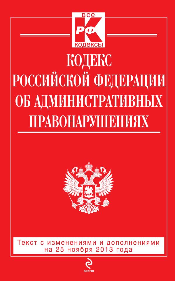 Кодекс Российской Федерации об административных правонарушениях : текст с изм. и доп. на 25 ноября 2013 г. Кодекс Российской Федерации об административных правонарушениях : текст с изм. и доп. на 25 ноября 2013 г.