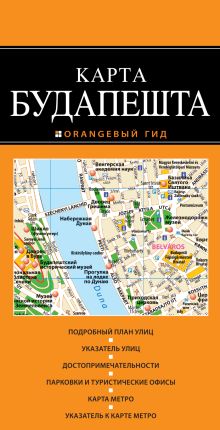 Будапешт: карта. 2-е изд.