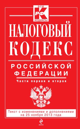 Налоговый кодекс Российской Федерации. Части первая и вторая : текст с изм. и доп. на 25 ноября 2013 г. Налоговый кодекс Российской Федерации. Части первая и вторая : текст с изм. и доп. на 25 ноября 2013 г.