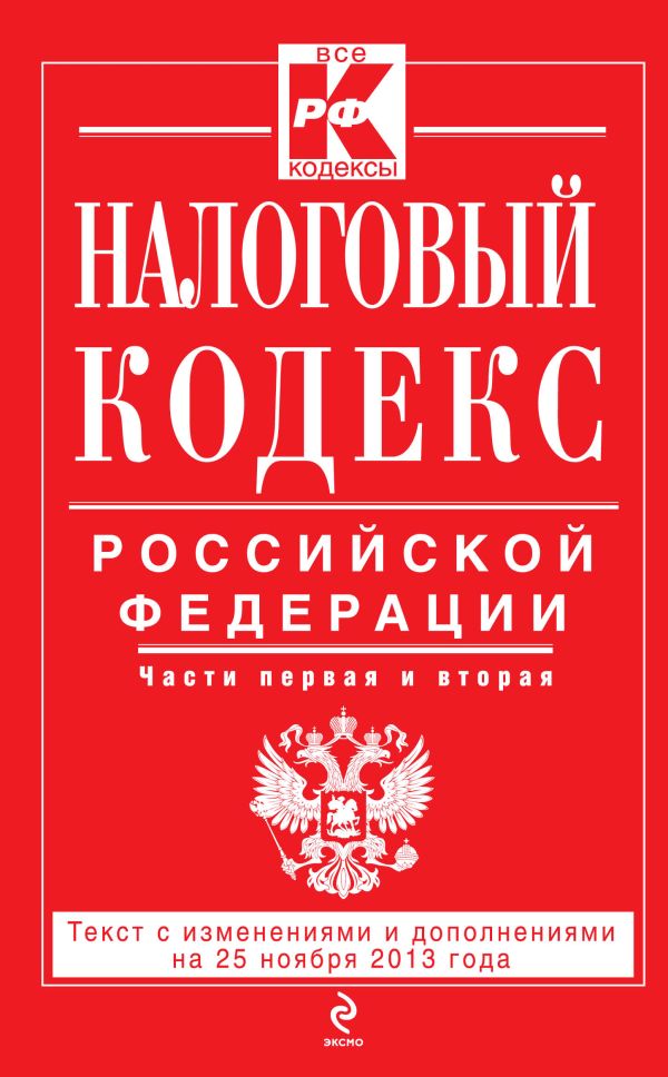 Налоговый кодекс Российской Федерации. Части первая и вторая : текст с изм. и доп. на 25 ноября 2013 г. Налоговый кодекс Российской Федерации. Части первая и вторая : текст с изм. и доп. на 25 ноября 2013 г.