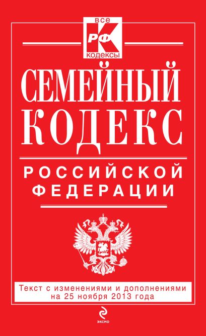Семейный кодекс Российской Федерации : текст с изм. и доп. на 25 ноября 2013 г. - фото 1