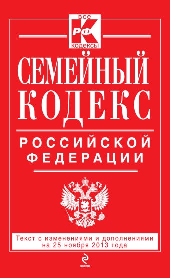 Семейный кодекс Российской Федерации : текст с изм. и доп. на 25 ноября 2013 г. Семейный кодекс Российской Федерации : текст с изм. и доп. на 25 ноября 2013 г.