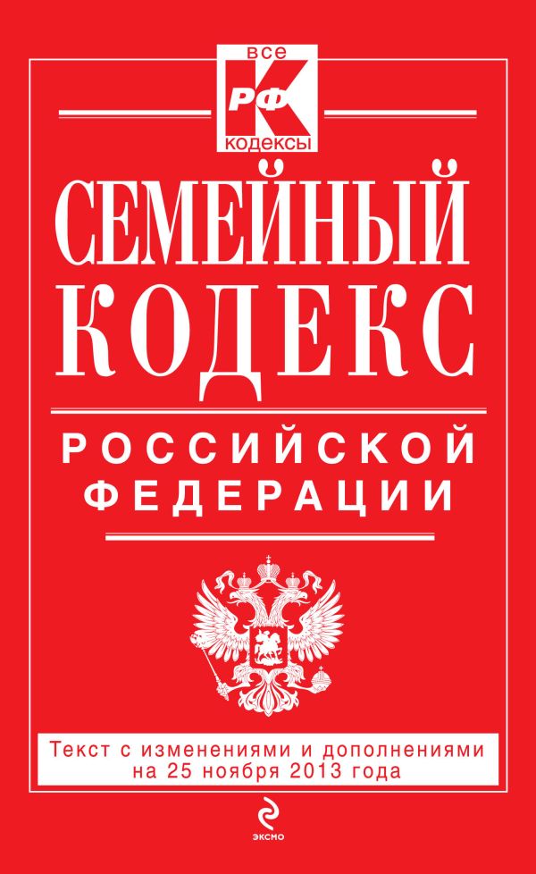 Семейный кодекс Российской Федерации : текст с изм. и доп. на 25 ноября 2013 г. Семейный кодекс Российской Федерации : текст с изм. и доп. на 25 ноября 2013 г.