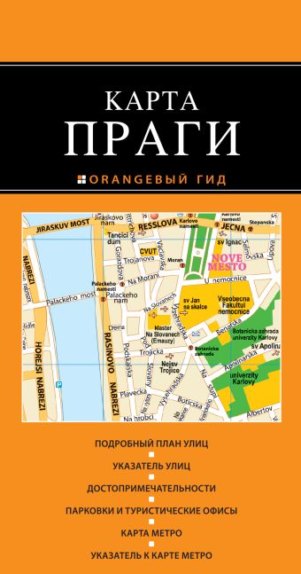 Прага: карта. 2-е изд. чехия биография праги ахманов м