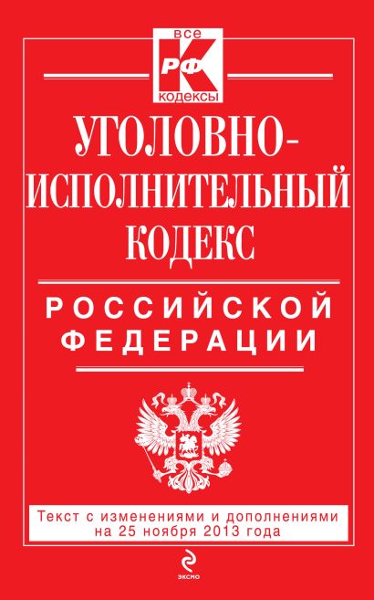 Уголовно-исполнительный кодекс Российской Федерации : текст с изм. и доп. на 25 ноября 2013 г. - фото 1