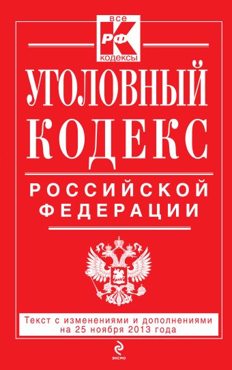 Уголовный кодекс Российской Федерации : текст с изм. и доп. на 25 ноября 2013 г. Уголовный кодекс Российской Федерации : текст с изм. и доп. на 25 ноября 2013 г.