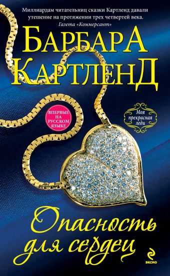 Опасность для сердец Опасность для сердец Картленд Б.