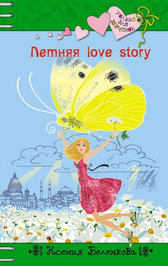 Летняя love story Летняя love story Беленкова К.