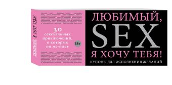 Любимый, я хочу тебя! Купоны для исполнения желаний Любимый, я хочу тебя! Купоны для исполнения желаний