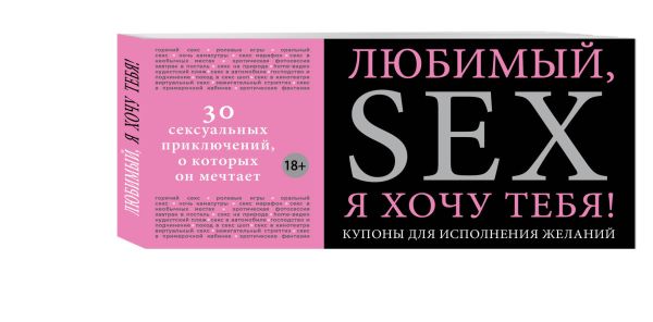 Любимый, я хочу тебя! Купоны для исполнения желаний Любимый, я хочу тебя! Купоны для исполнения желаний