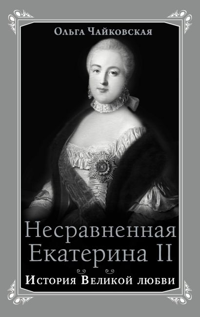 Несравненная Екатерина II. История Великой любви - фото 1
