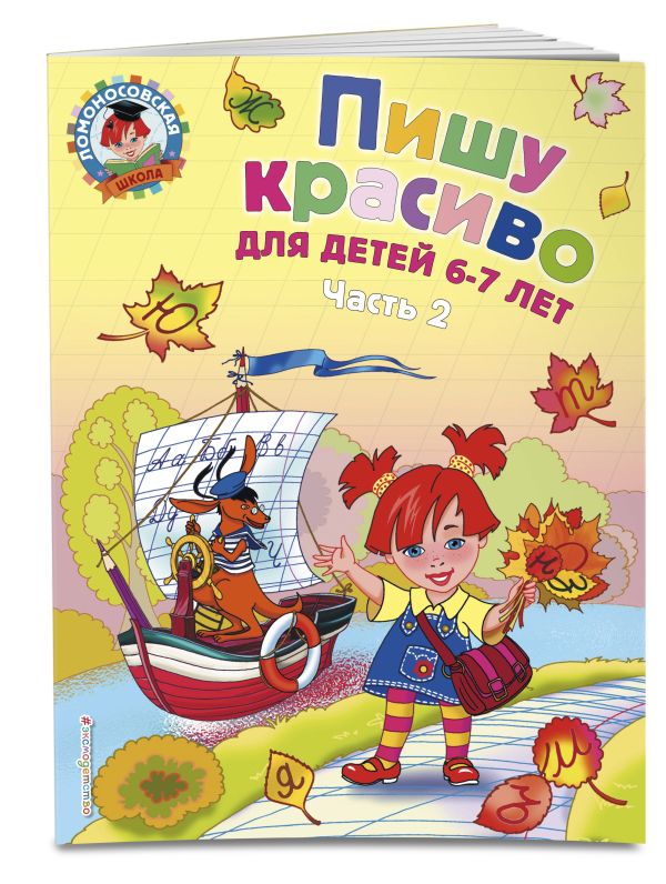Пишу красиво: для детей 6-7 лет. Ч. 2 Пишу красиво: для детей 6-7 лет. Ч. 2 Володина Н.В.,