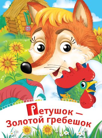 Петушок - Золотой гребешок Петушок - Золотой гребешок