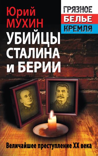 Мухин Юрий Игнатьевич Убийцы Сталина и Берии
