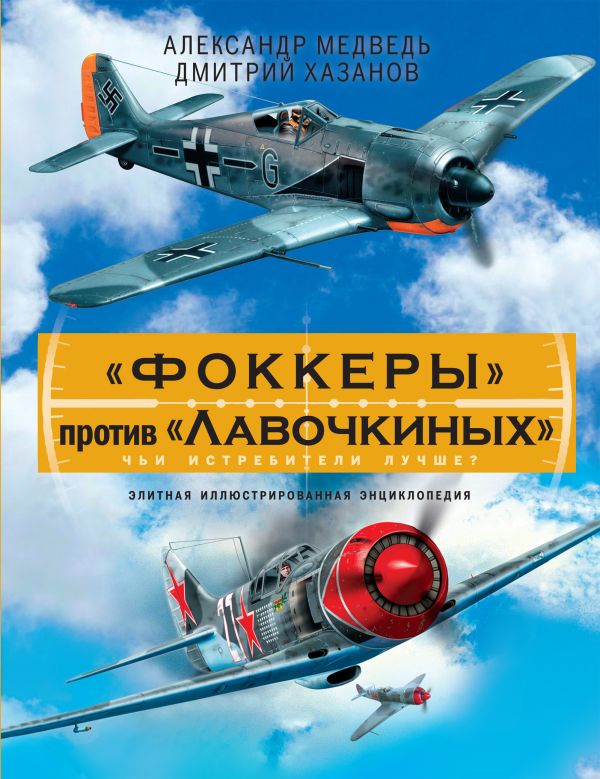 «Фоккеры» против «Лавочкиных». Чьи истребители лучше? «Фоккеры» против «Лавочкиных». Чьи истребители лучше? Медведь А.Н., Хазанов Д.Б.