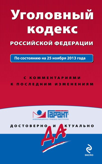 Уголовный кодекс Российской Федерации. По состоянию на 25 ноября 2013 года. С комментариями к последним изменениям - фото 1
