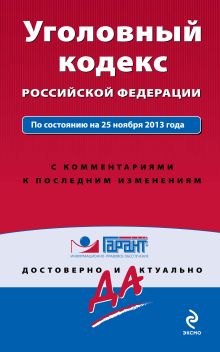 Уголовный кодекс Российской Федерации. По состоянию на 25 ноября 2013 года. С комментариями к последним изменениям