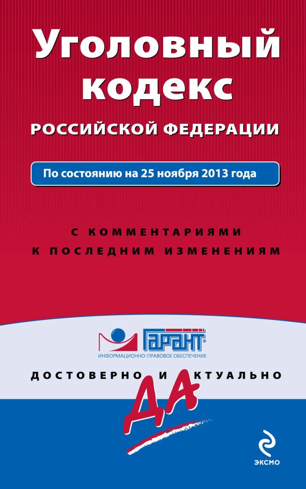 Уголовный кодекс Российской Федерации. По состоянию на 25 ноября 2013 года. С комментариями к последним изменениям Уголовный кодекс Российской Федерации. По состоянию на 25 ноября 2013 года. С комментариями к последним изменениям