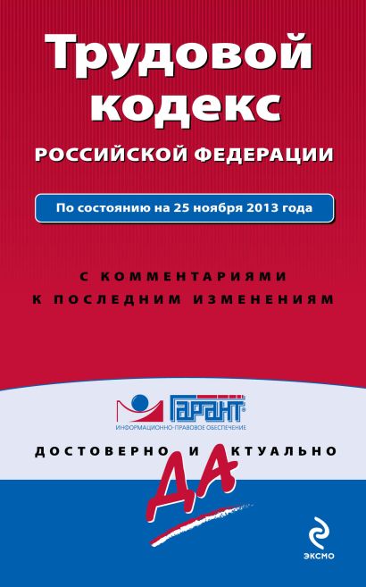 Трудовой кодекс Российской Федерации. По состоянию на 25 ноября 2013 года. С комментариями к последним изменениям - фото 1