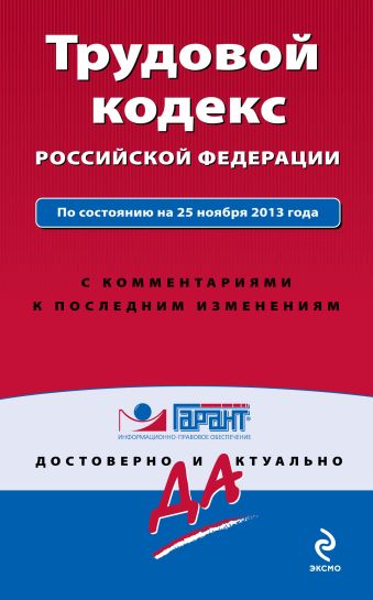 Трудовой кодекс Российской Федерации. По состоянию на 25 ноября 2013 года. С комментариями к последним изменениям Трудовой кодекс Российской Федерации. По состоянию на 25 ноября 2013 года. С комментариями к последним изменениям