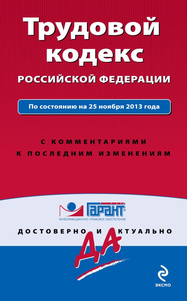 Трудовой кодекс Российской Федерации. По состоянию на 25 ноября 2013 года. С комментариями к последним изменениям Трудовой кодекс Российской Федерации. По состоянию на 25 ноября 2013 года. С комментариями к последним изменениям