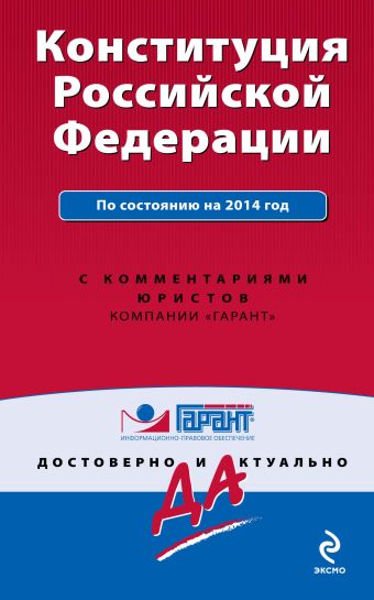Конституция Российской Федерации. По состоянию на 2014 год. С комментариями юристов Конституция Российской Федерации. По состоянию на 2014 год. С комментариями юристов
